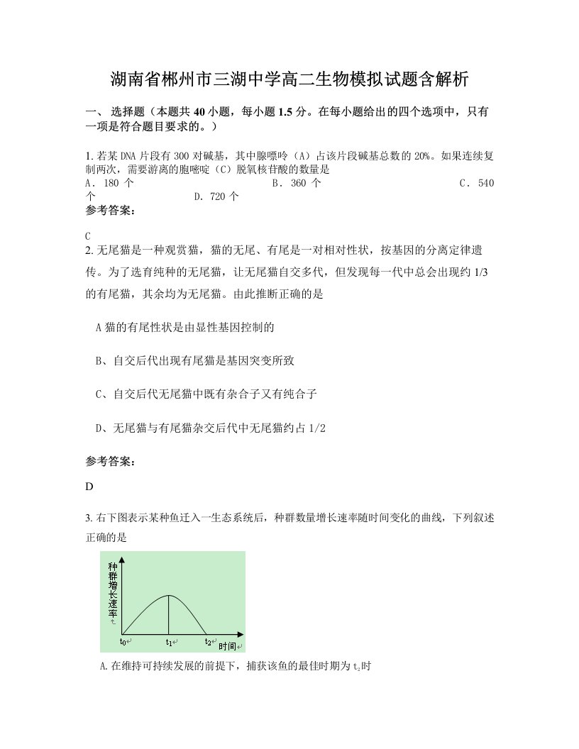 湖南省郴州市三湖中学高二生物模拟试题含解析