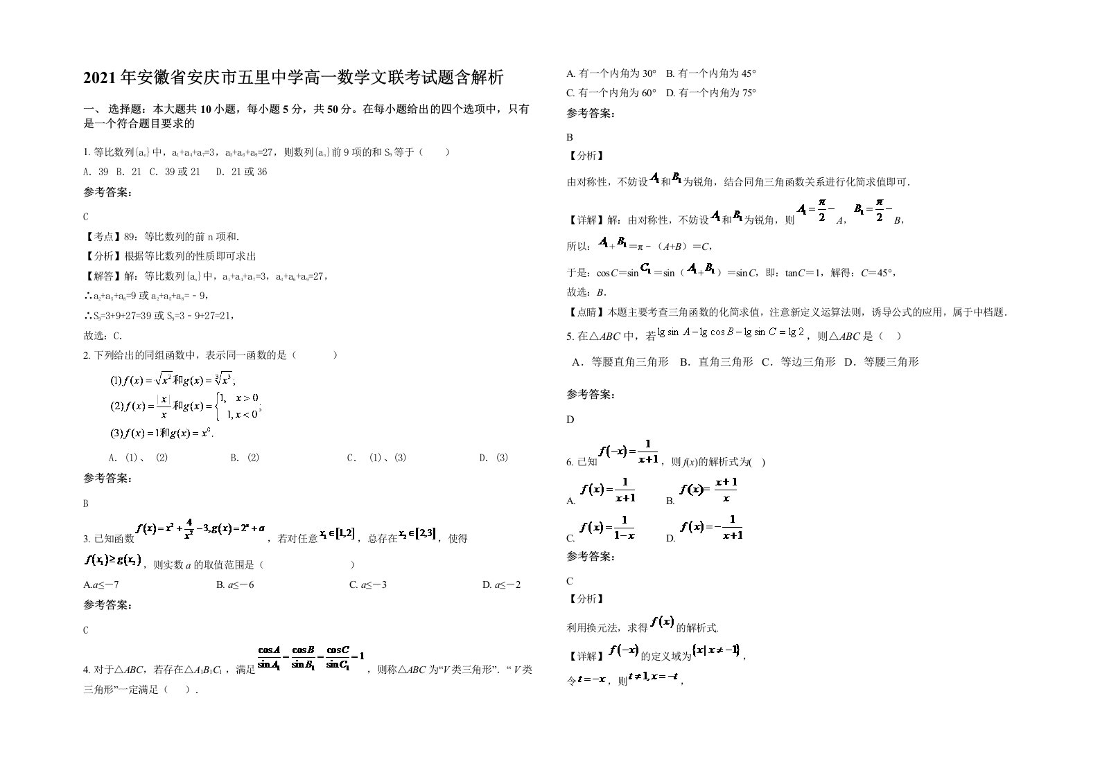 2021年安徽省安庆市五里中学高一数学文联考试题含解析