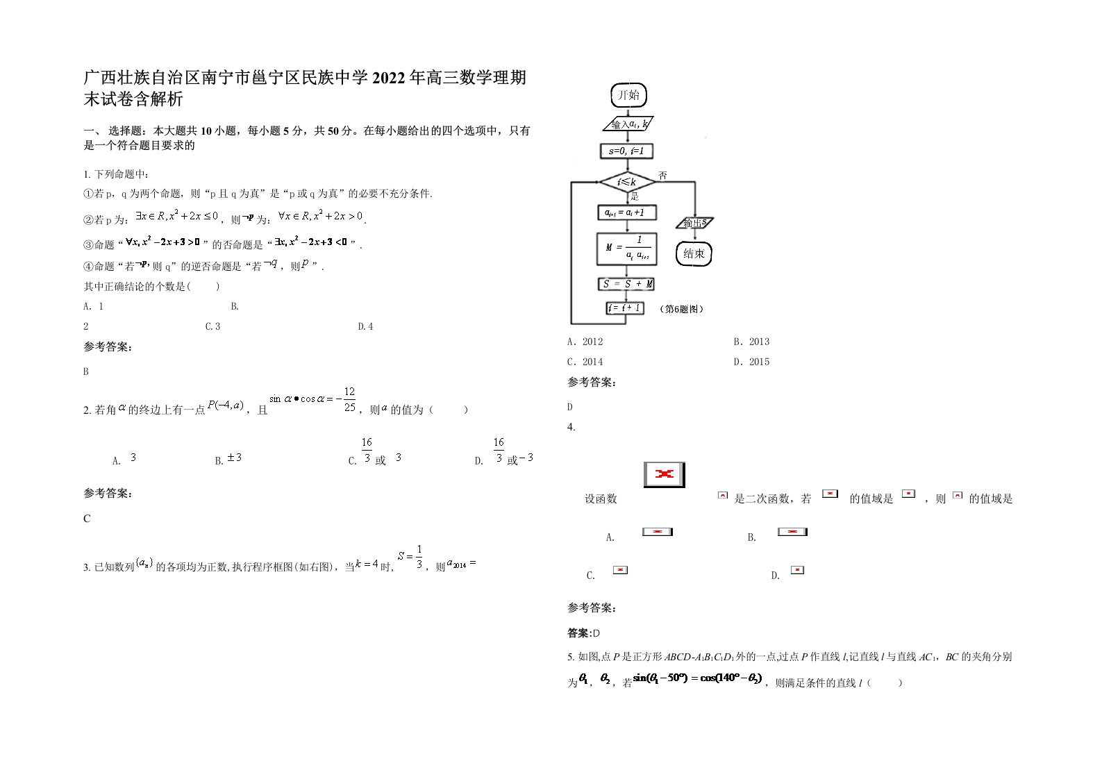 广西壮族自治区南宁市邕宁区民族中学2022年高三数学理期末试卷含解析