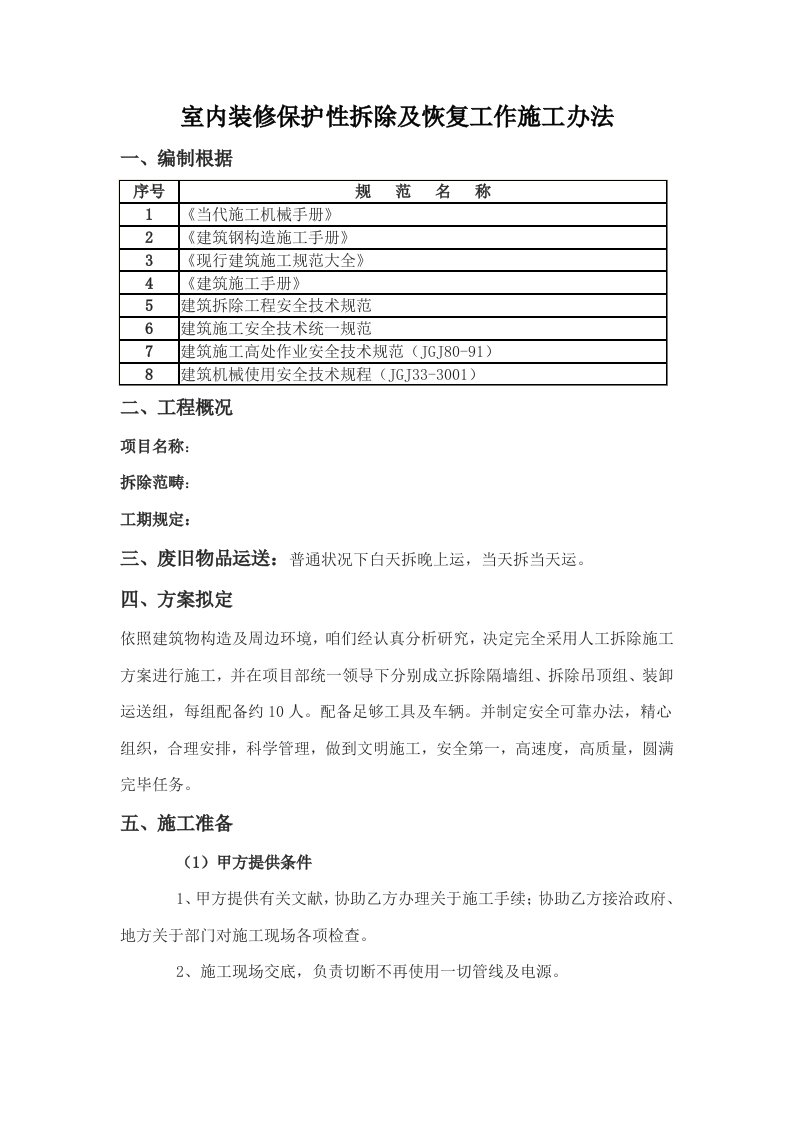 室内装修保护性拆除及恢复工作的施工方法