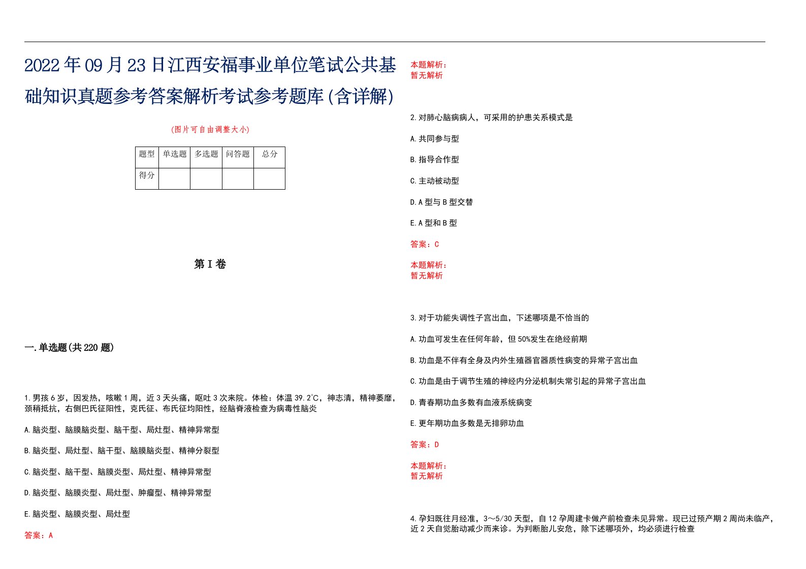 2022年09月23日江西安福事业单位笔试公共基础知识真题参考答案解析考试参考题库（含详解）