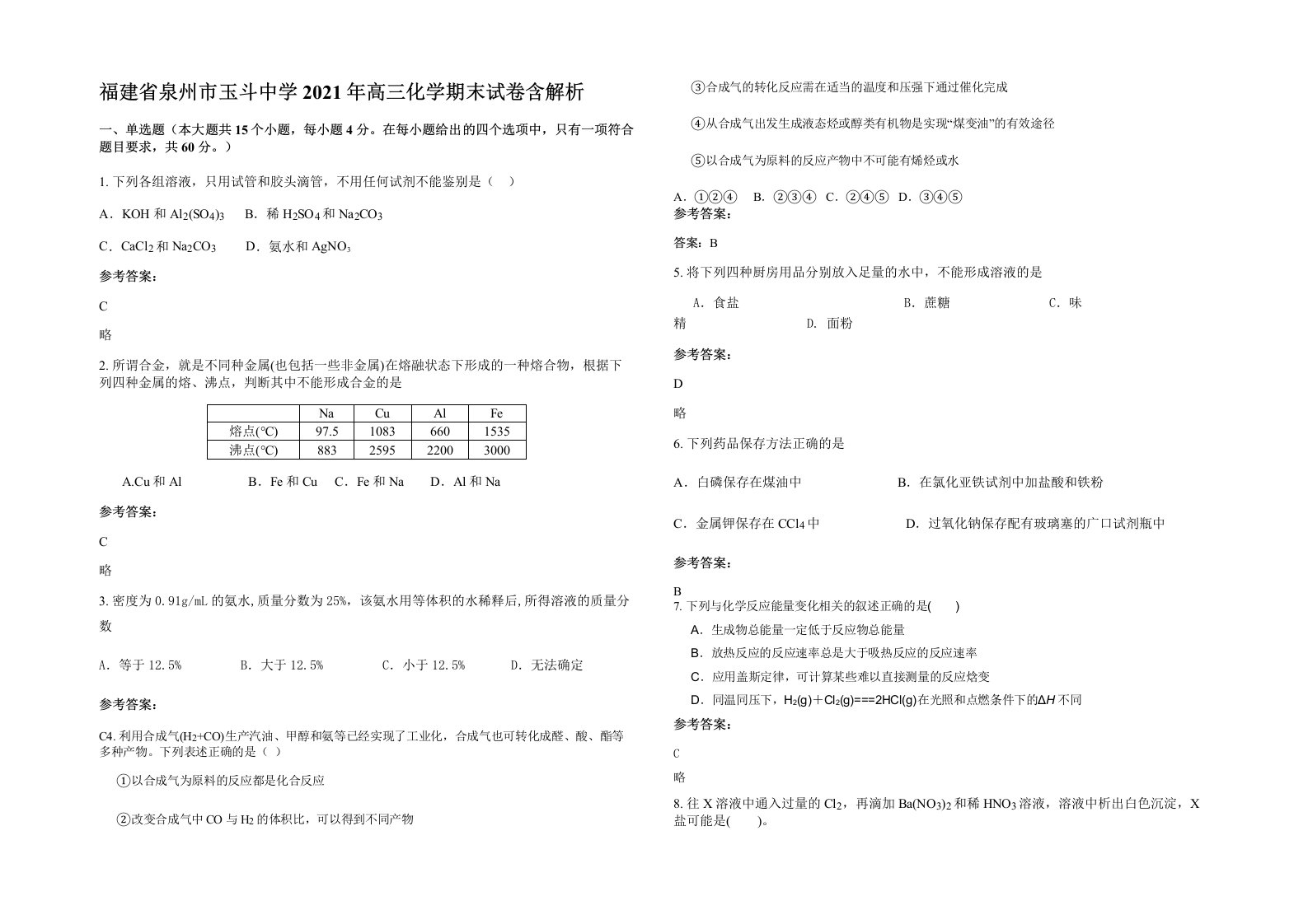 福建省泉州市玉斗中学2021年高三化学期末试卷含解析