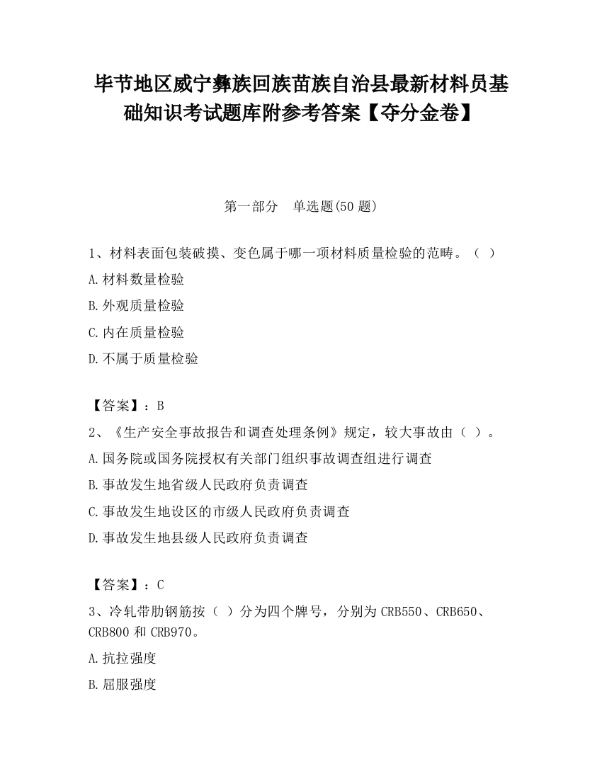 毕节地区威宁彝族回族苗族自治县最新材料员基础知识考试题库附参考答案【夺分金卷】