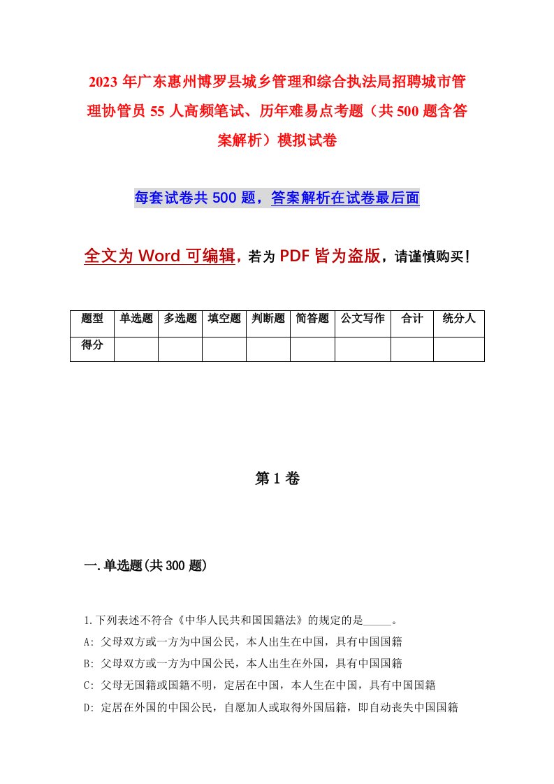 2023年广东惠州博罗县城乡管理和综合执法局招聘城市管理协管员55人高频笔试历年难易点考题共500题含答案解析模拟试卷