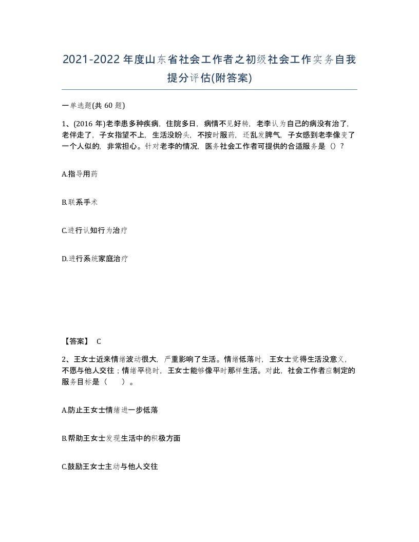 2021-2022年度山东省社会工作者之初级社会工作实务自我提分评估附答案