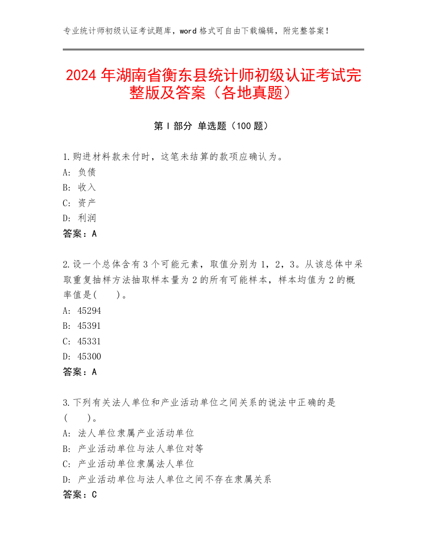 2024年湖南省衡东县统计师初级认证考试完整版及答案（各地真题）