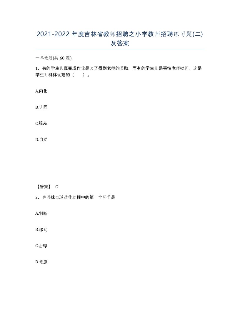 2021-2022年度吉林省教师招聘之小学教师招聘练习题二及答案