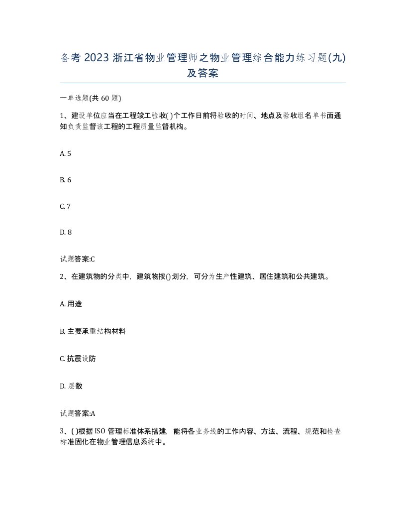 备考2023浙江省物业管理师之物业管理综合能力练习题九及答案