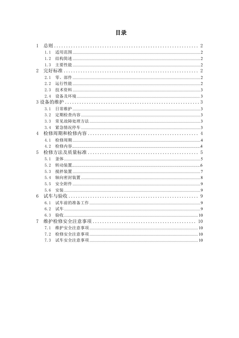 反应釜维护检修规程