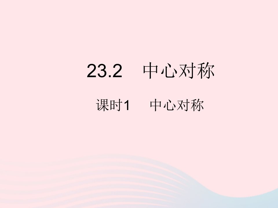 2023九年级数学上册第二十三章旋转23.2中心对称课时1中心对称作业课件新版新人教版