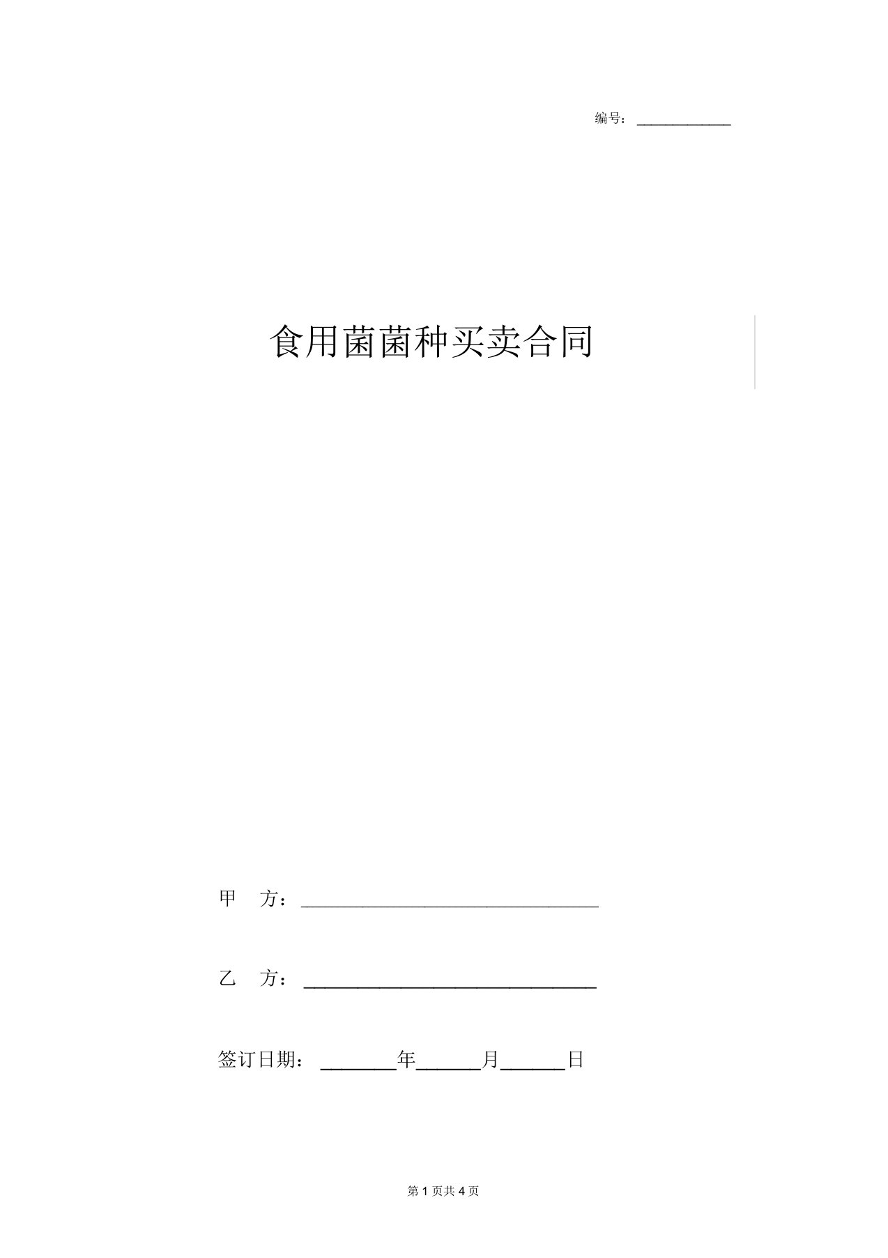 2019年食用菌菌种买卖合同协议书范本