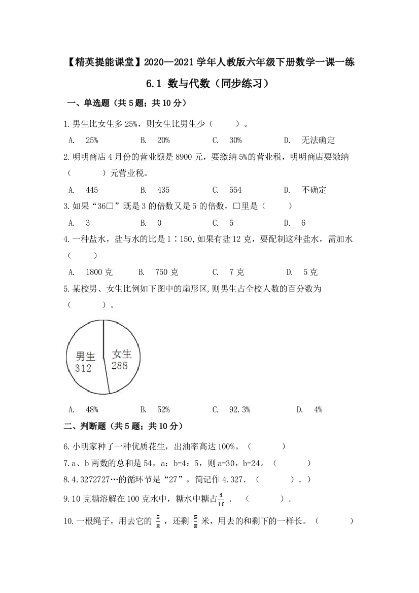 【精英提能课堂】2020-2021学年六年级下册数学一课一练-6.1-数与代数-人教版(含答案)