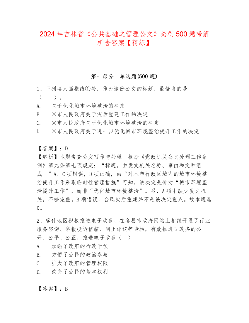 2024年吉林省《公共基础之管理公文》必刷500题带解析含答案【精练】