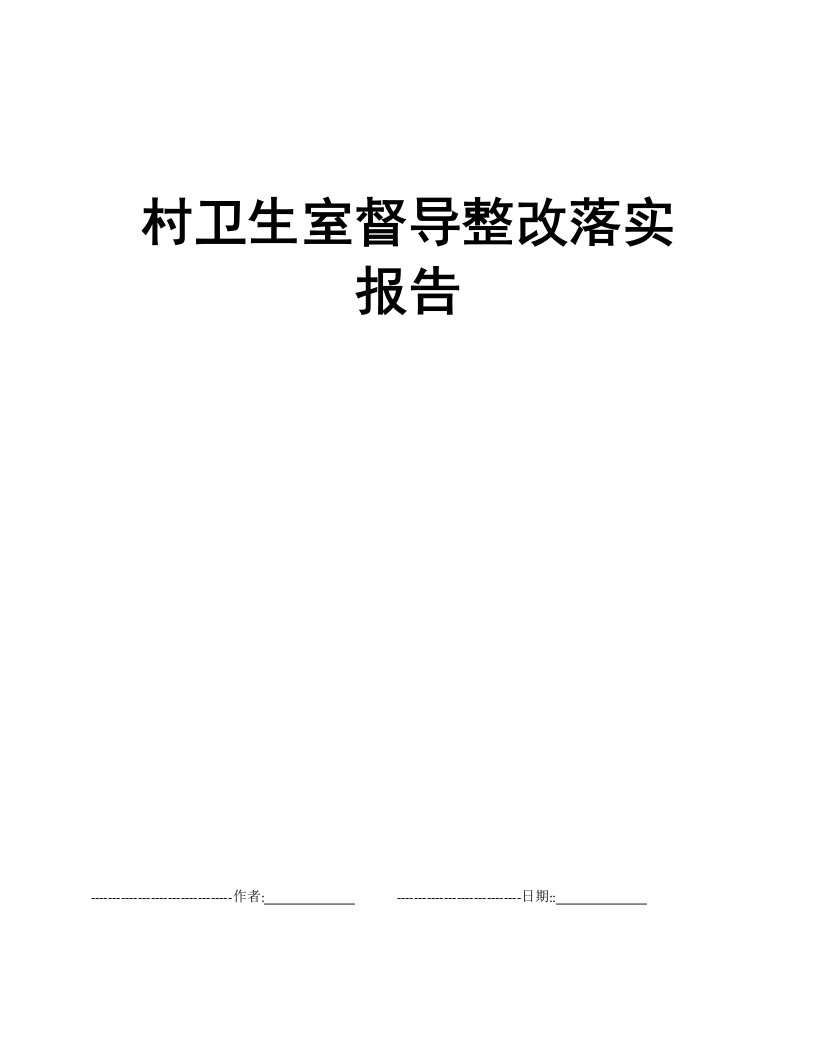 村卫生室督导整改落实报告