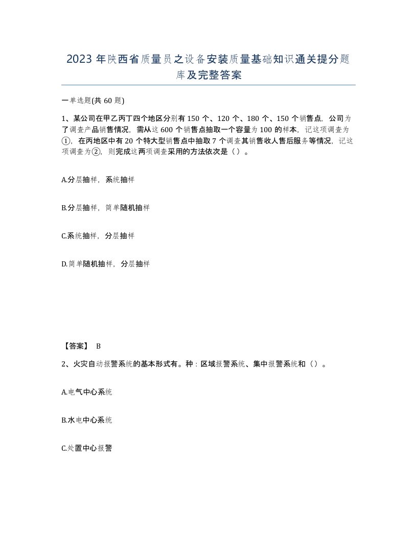 2023年陕西省质量员之设备安装质量基础知识通关提分题库及完整答案