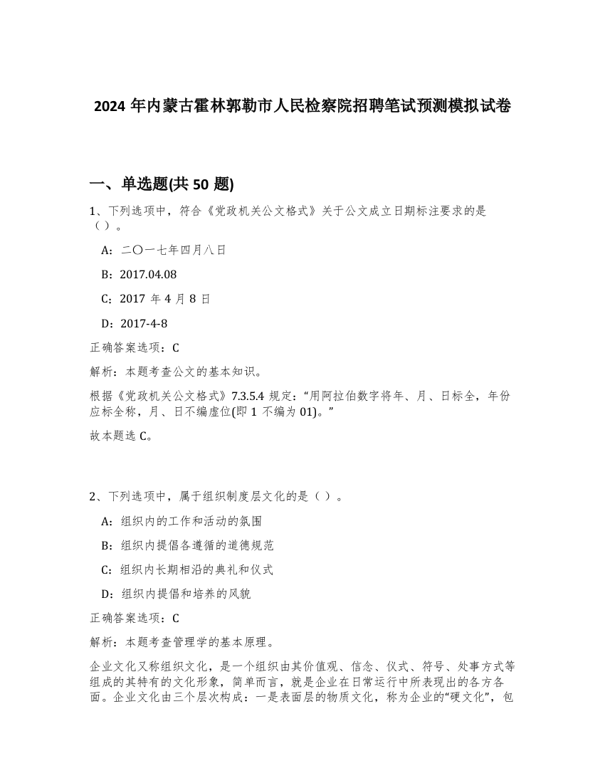 2024年内蒙古霍林郭勒市人民检察院招聘笔试预测模拟试卷-35