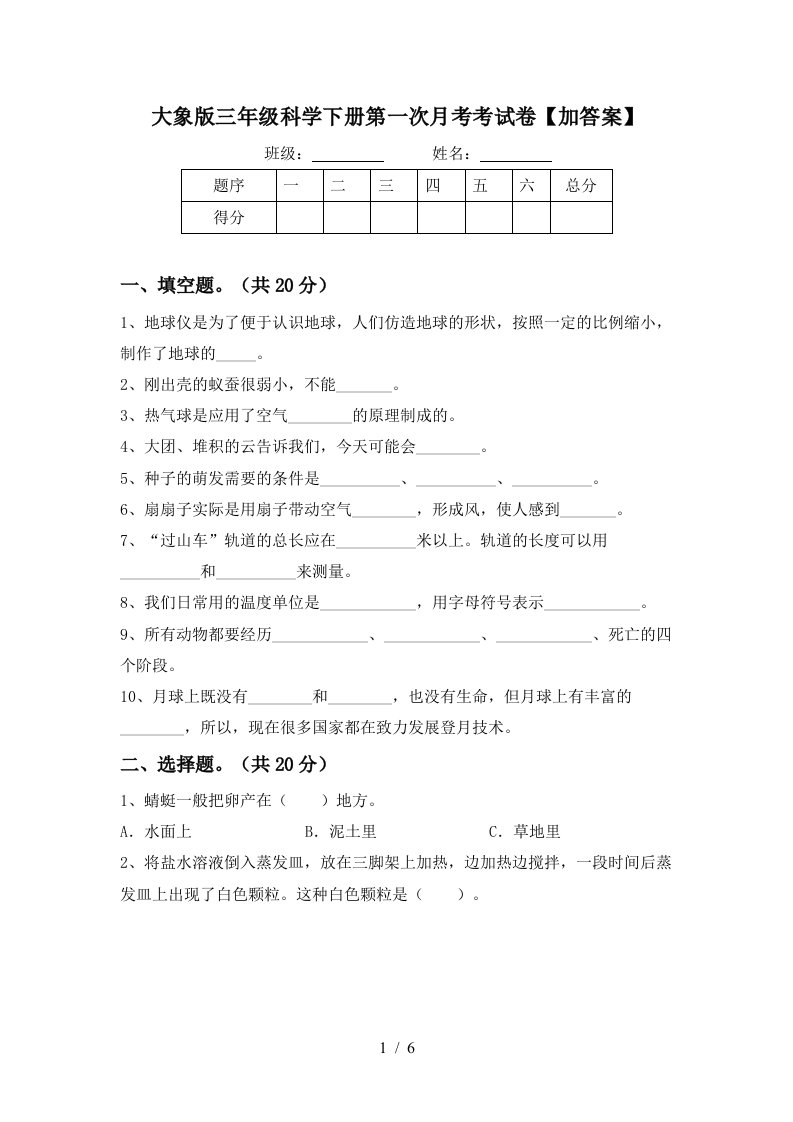 大象版三年级科学下册第一次月考考试卷加答案