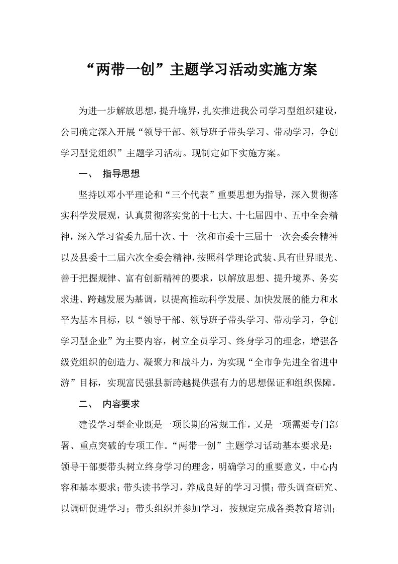 两带一创学习实施方案