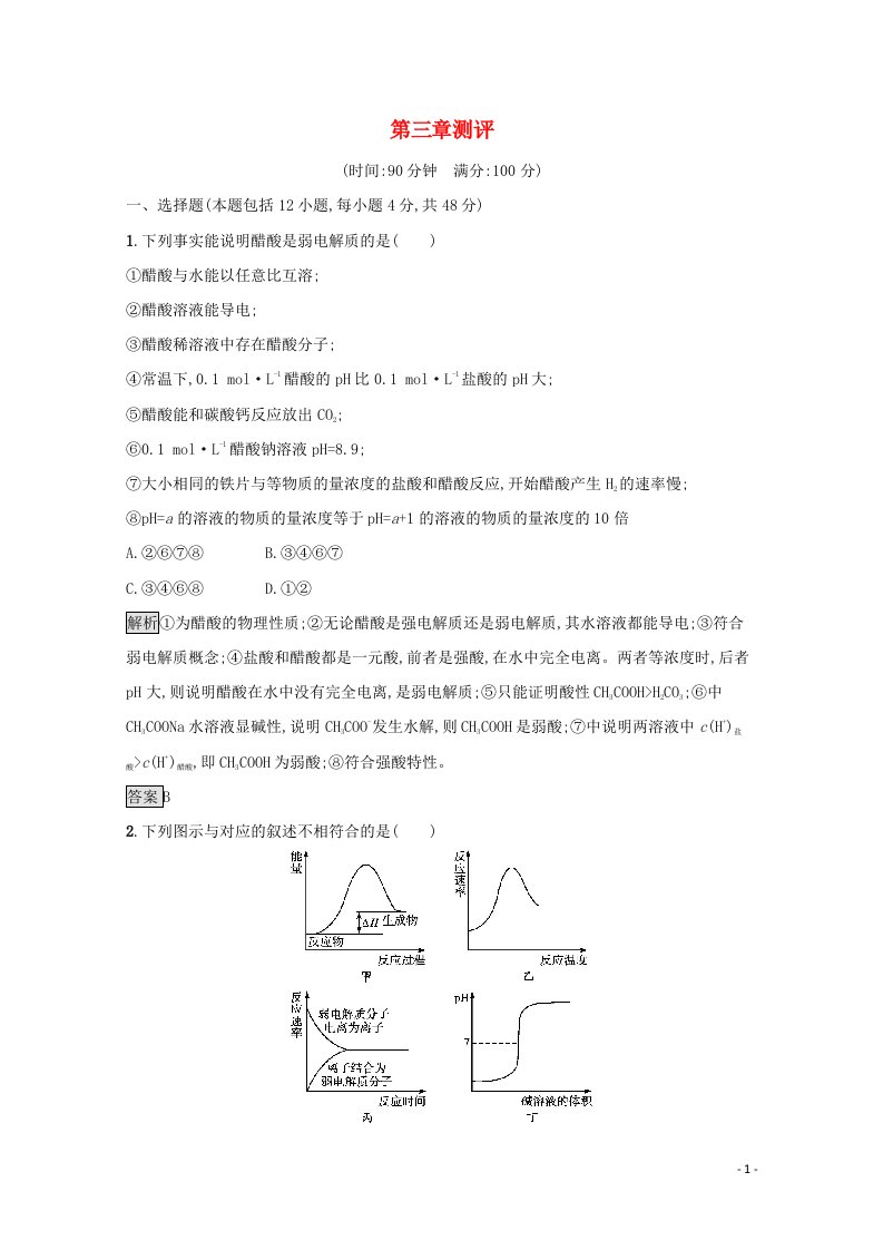 2021_2022学年高中化学第三章水溶液中的离子平衡测评含解析新人教版选修4