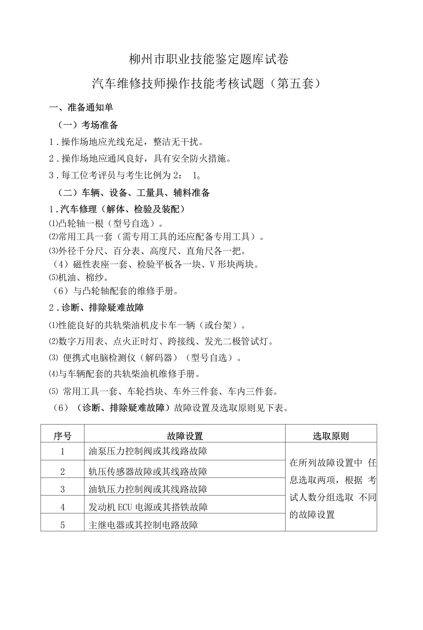 柳州市职业技能鉴定题库试卷汽车维修技师操作技能考核试题第五套