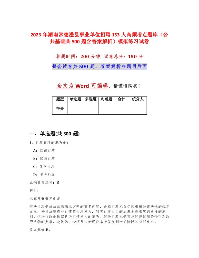 2023年湖南常德澧县事业单位招聘153人高频考点题库公共基础共500题含答案解析模拟练习试卷