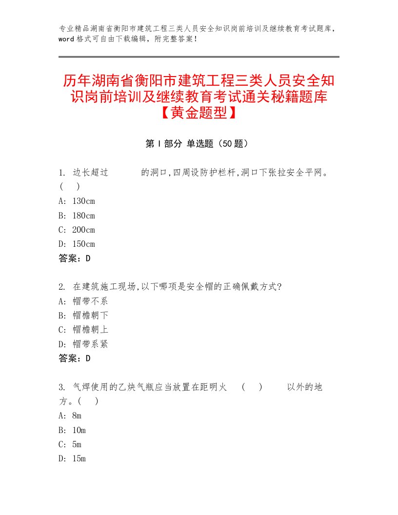 历年湖南省衡阳市建筑工程三类人员安全知识岗前培训及继续教育考试通关秘籍题库【黄金题型】