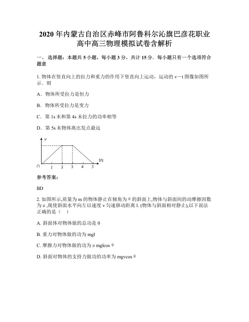 2020年内蒙古自治区赤峰市阿鲁科尔沁旗巴彦花职业高中高三物理模拟试卷含解析