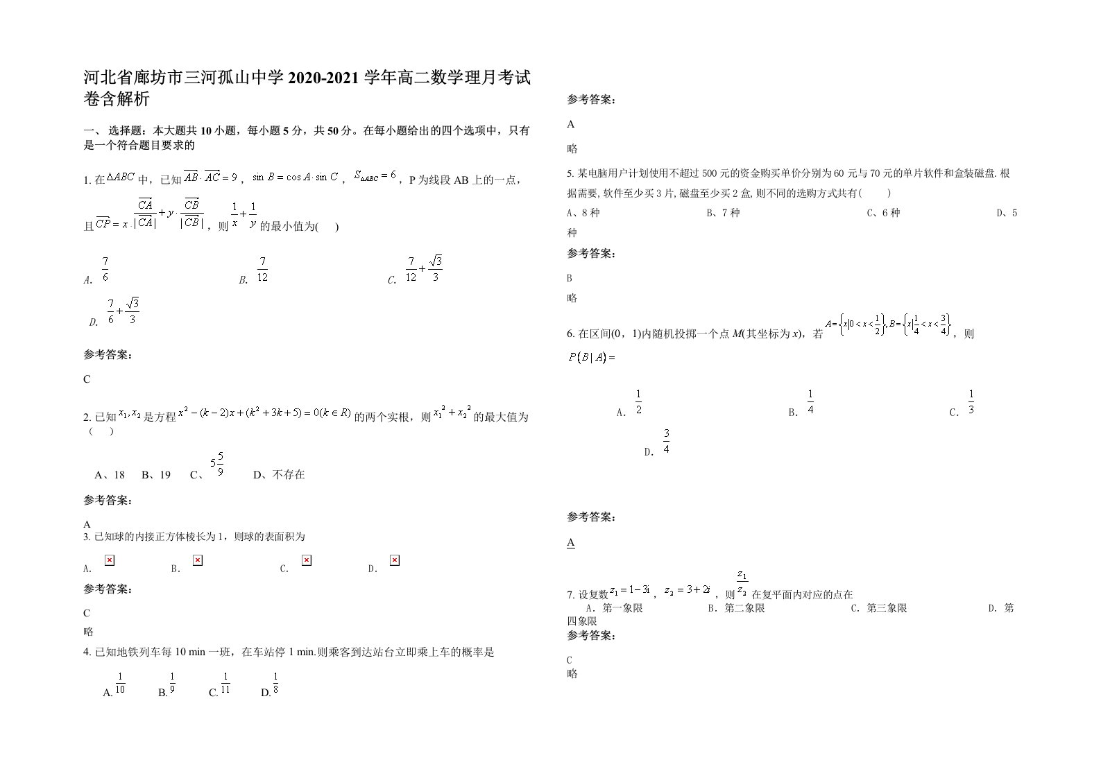 河北省廊坊市三河孤山中学2020-2021学年高二数学理月考试卷含解析