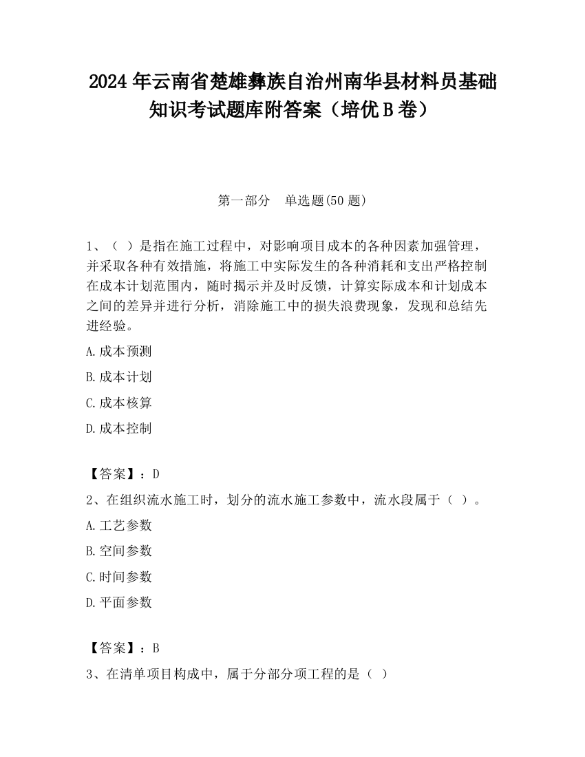 2024年云南省楚雄彝族自治州南华县材料员基础知识考试题库附答案（培优B卷）