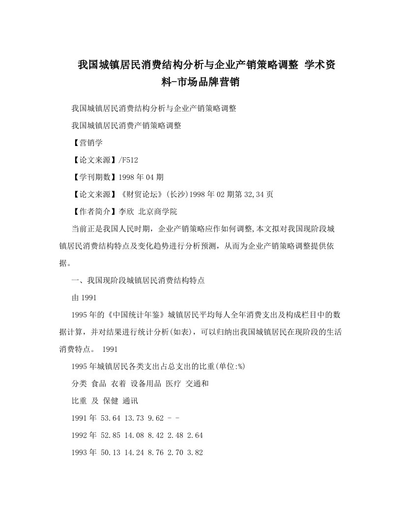 我国城镇居民消费结构分析与企业产销策略调整+学术资料-市场品牌营销