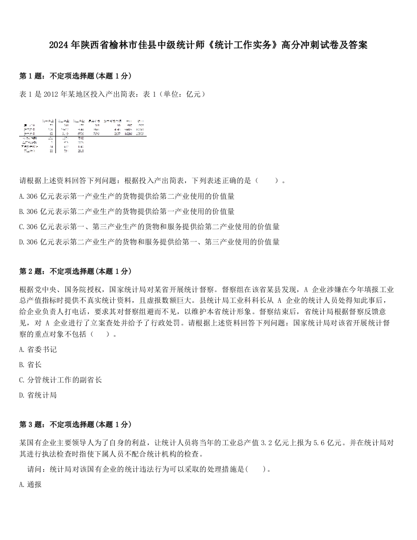 2024年陕西省榆林市佳县中级统计师《统计工作实务》高分冲刺试卷及答案