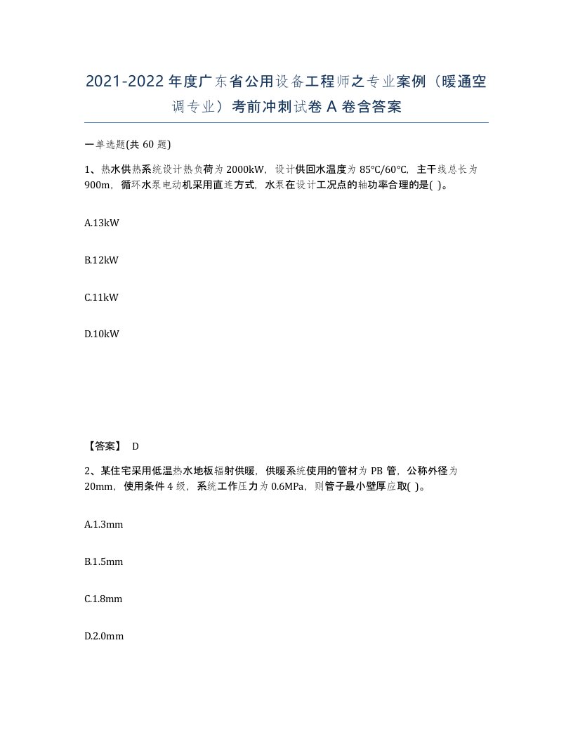 2021-2022年度广东省公用设备工程师之专业案例暖通空调专业考前冲刺试卷A卷含答案