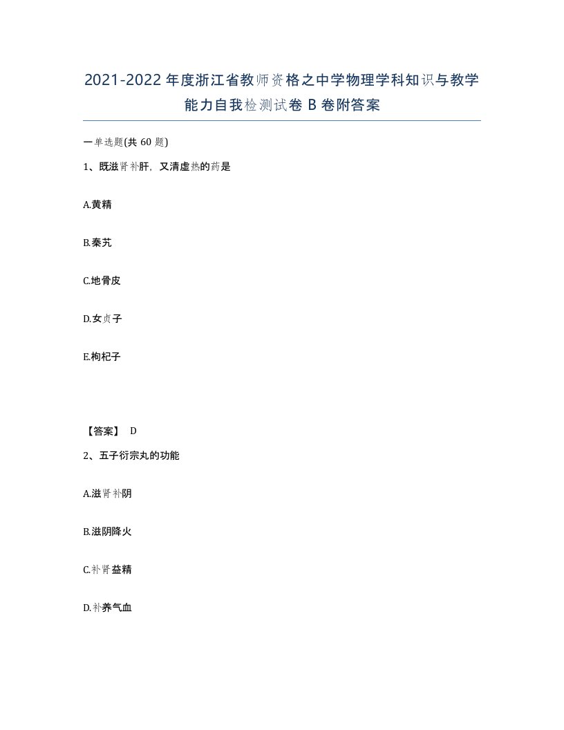 2021-2022年度浙江省教师资格之中学物理学科知识与教学能力自我检测试卷B卷附答案