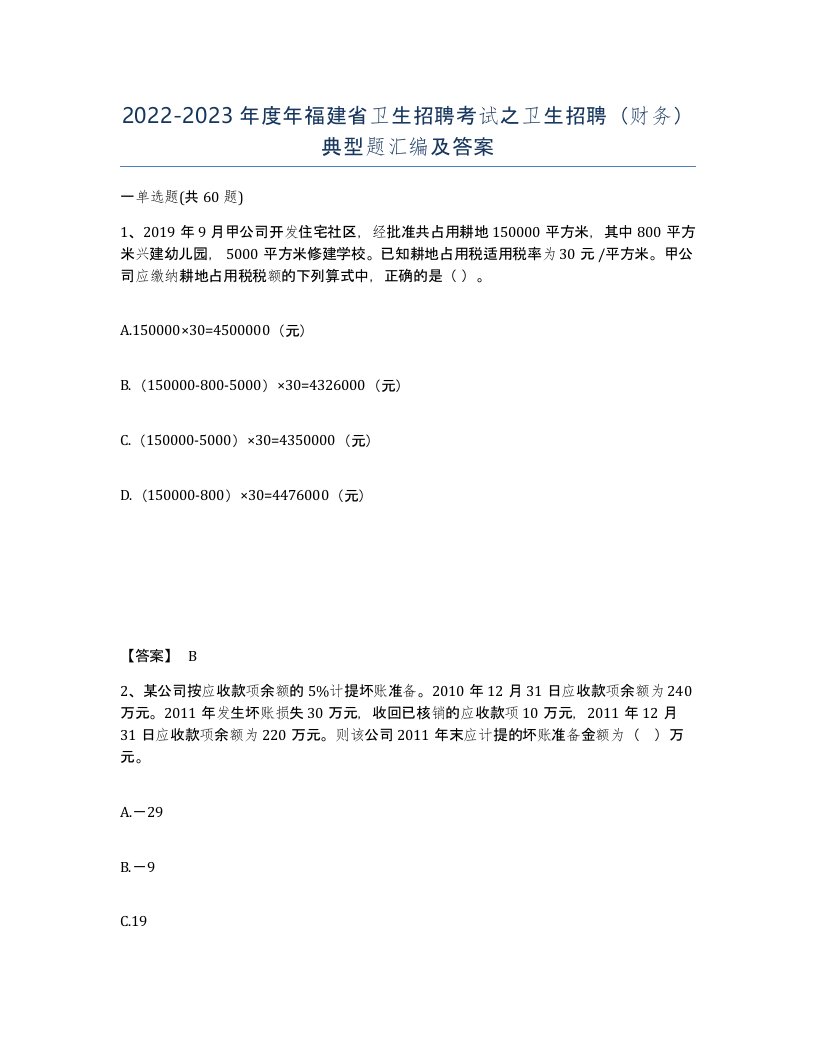 2022-2023年度年福建省卫生招聘考试之卫生招聘财务典型题汇编及答案