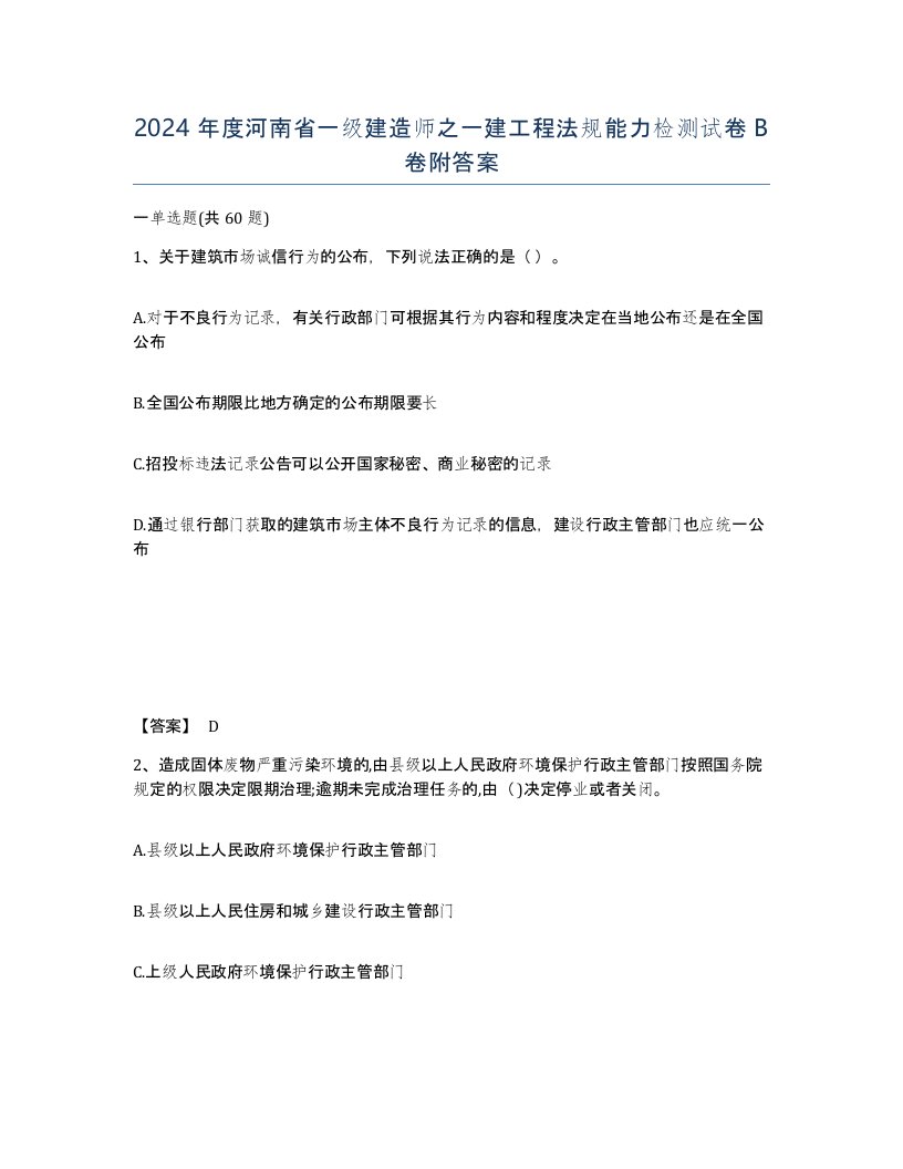 2024年度河南省一级建造师之一建工程法规能力检测试卷B卷附答案