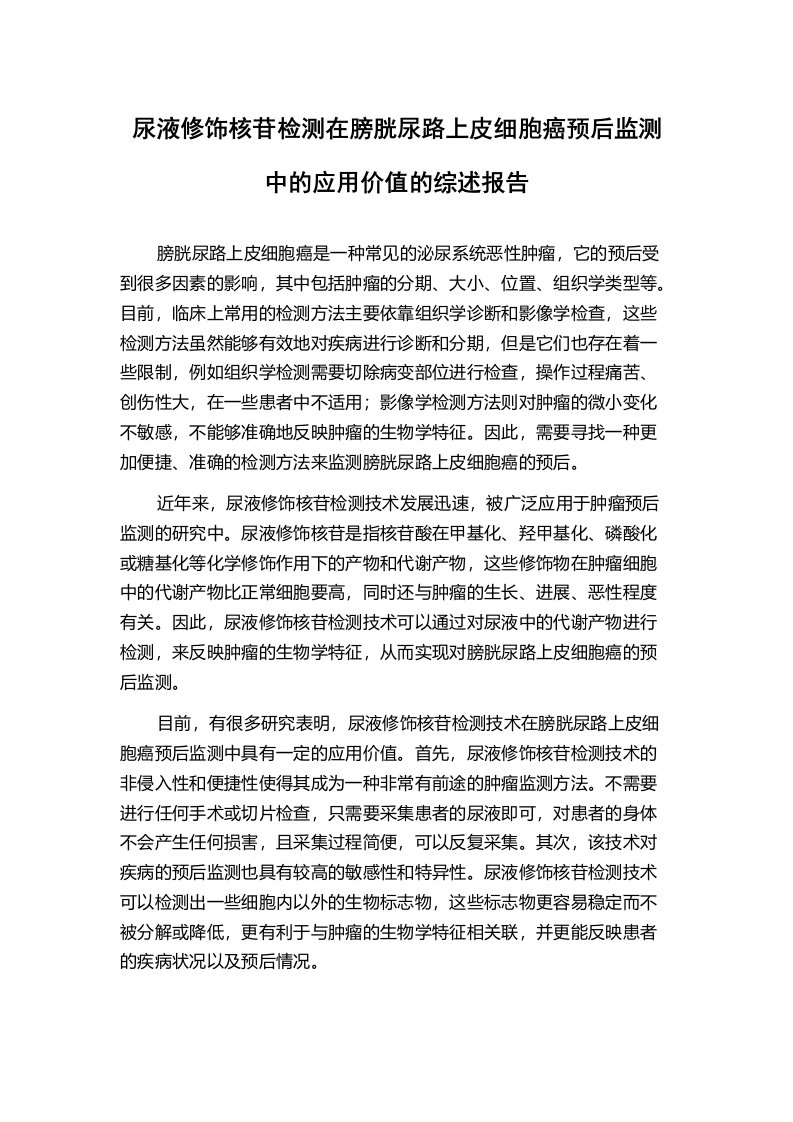 尿液修饰核苷检测在膀胱尿路上皮细胞癌预后监测中的应用价值的综述报告