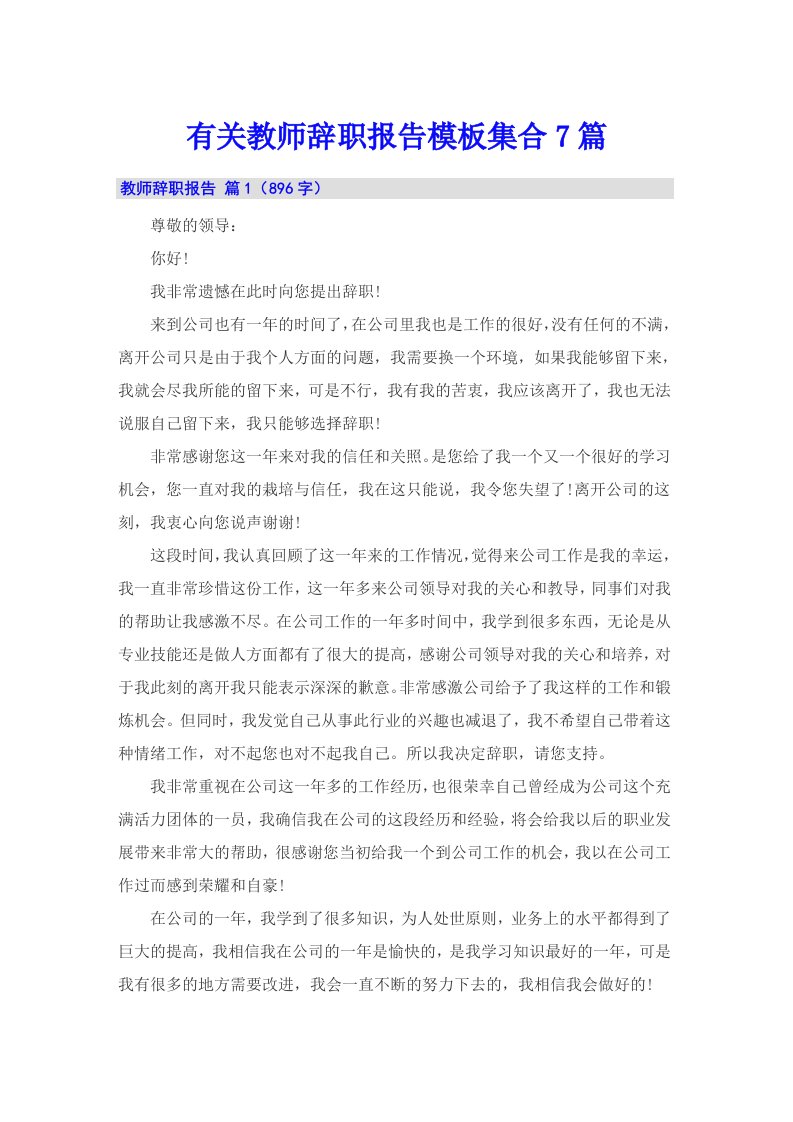 有关教师辞职报告模板集合7篇