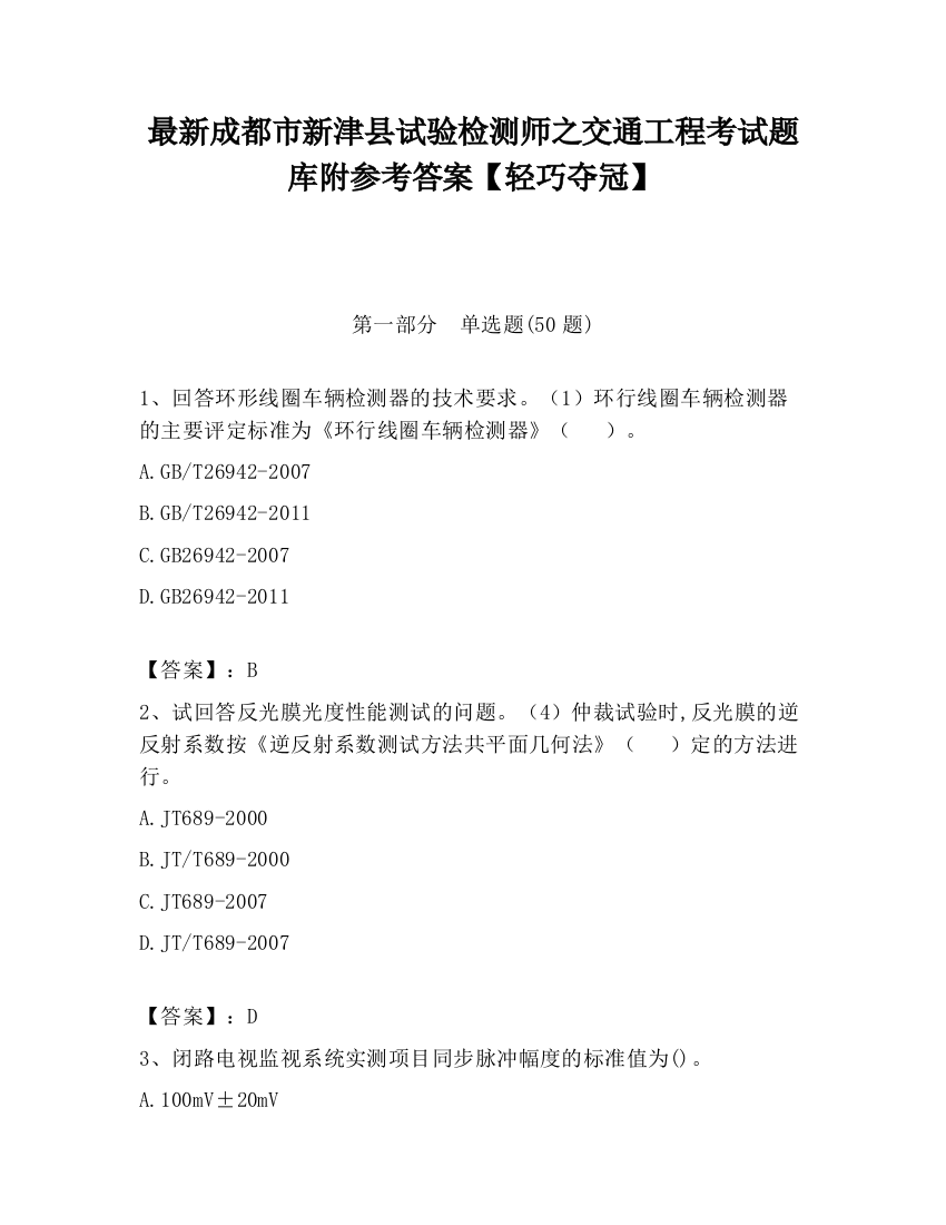 最新成都市新津县试验检测师之交通工程考试题库附参考答案【轻巧夺冠】