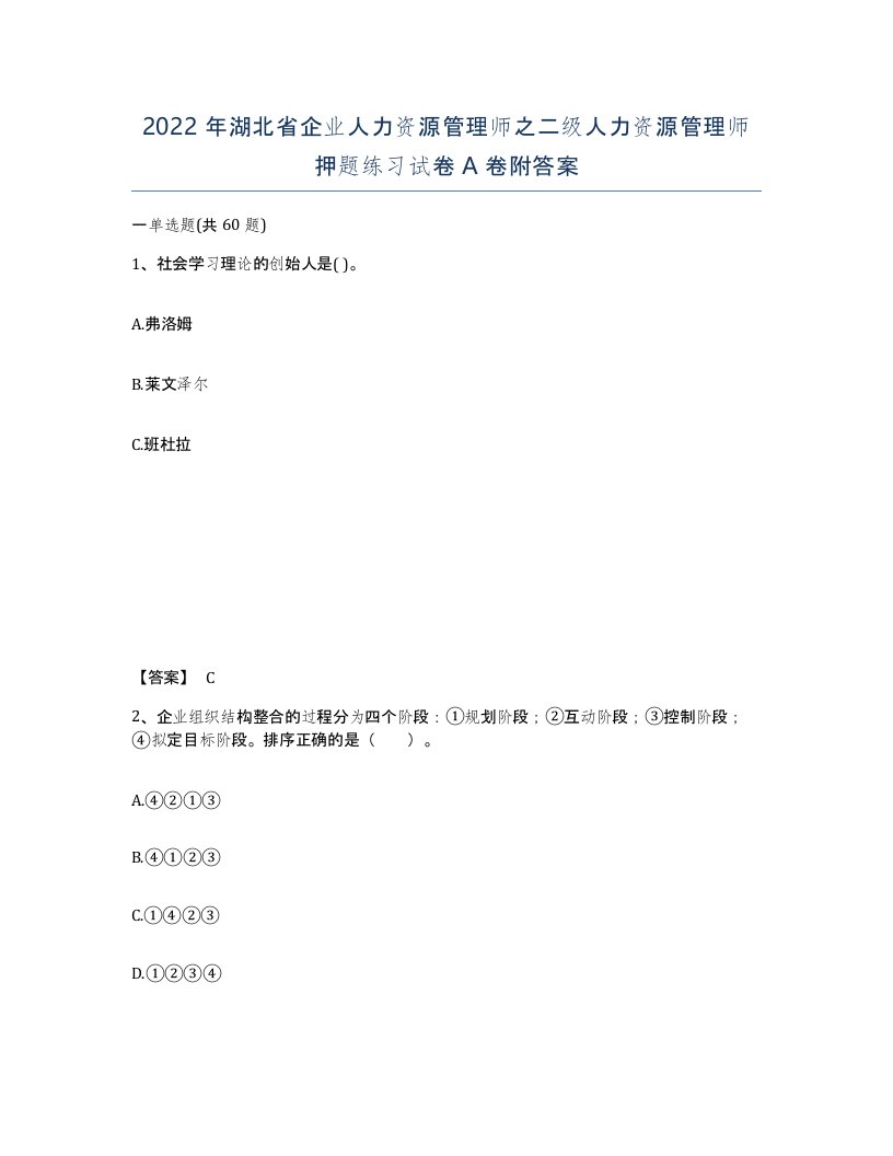 2022年湖北省企业人力资源管理师之二级人力资源管理师押题练习试卷A卷附答案