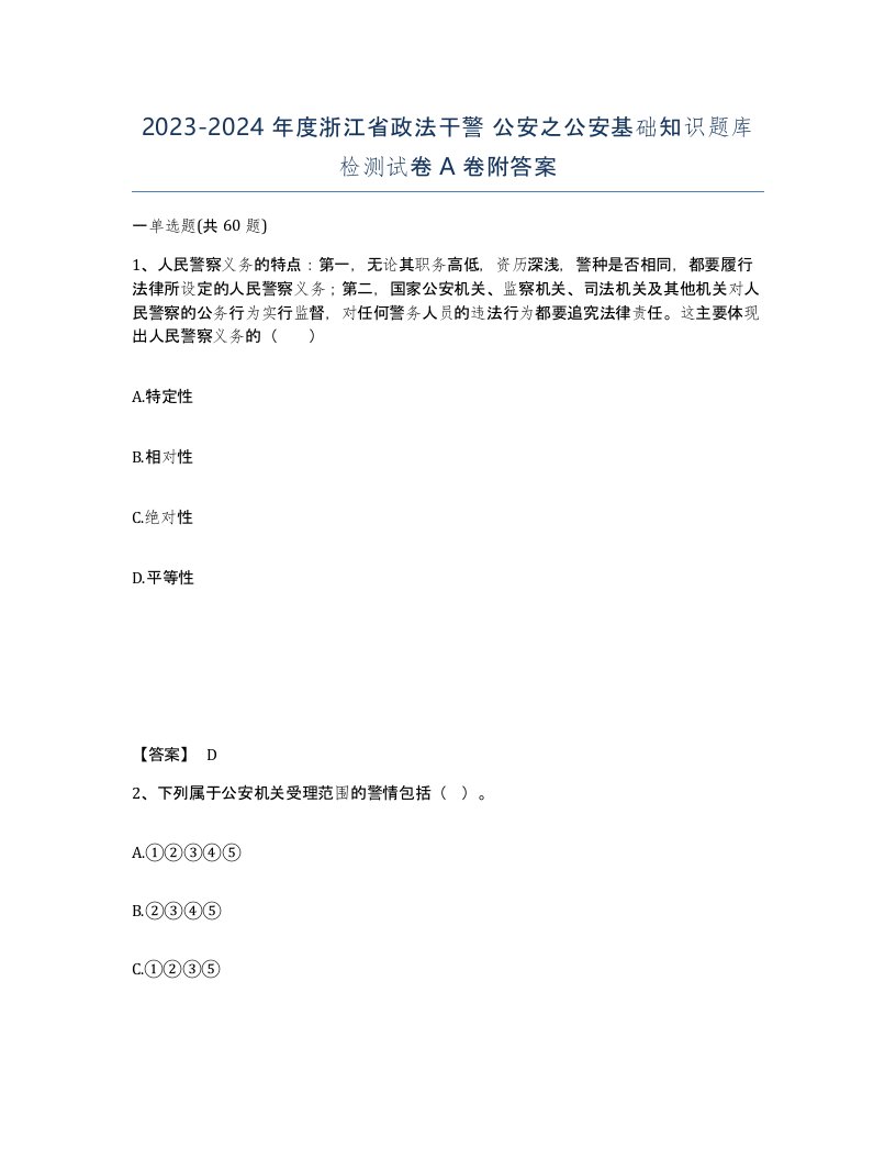 2023-2024年度浙江省政法干警公安之公安基础知识题库检测试卷A卷附答案