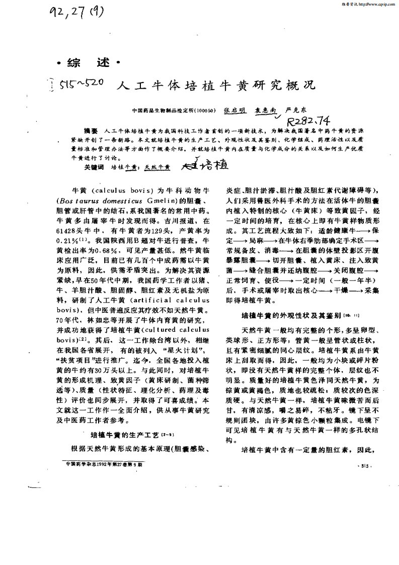 人工牛体培植牛黄研究概况.pdf