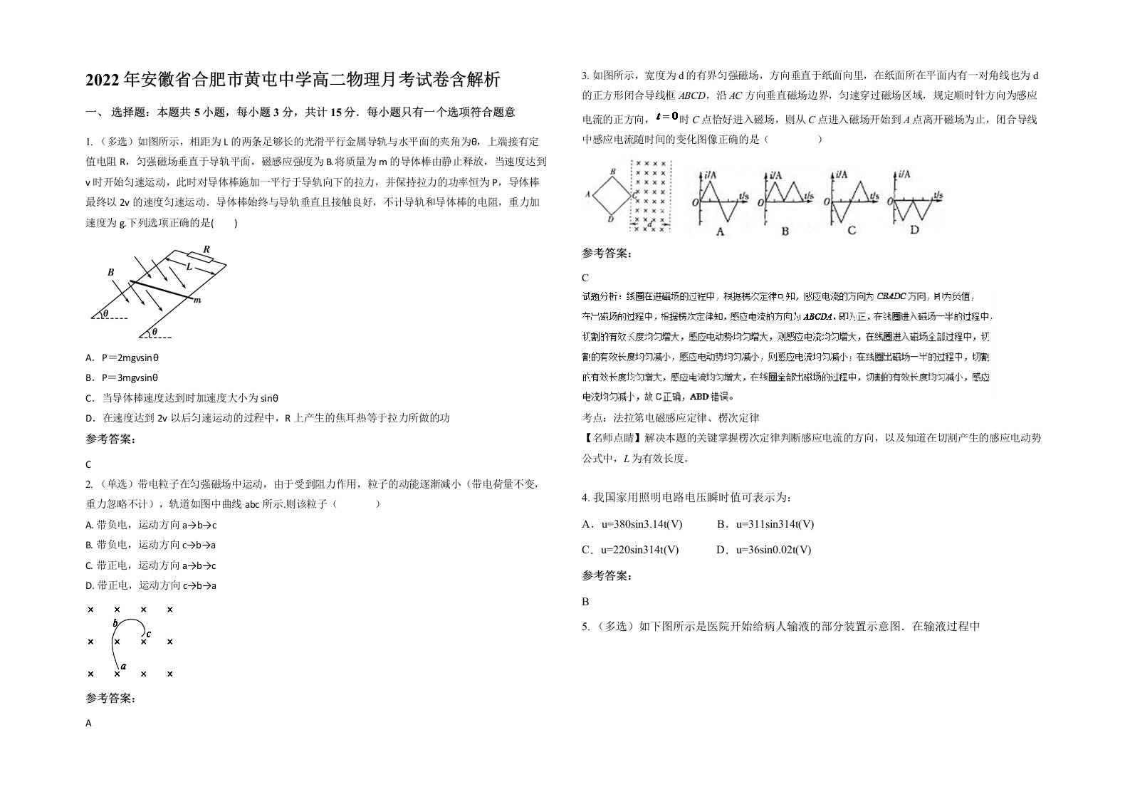 2022年安徽省合肥市黄屯中学高二物理月考试卷含解析