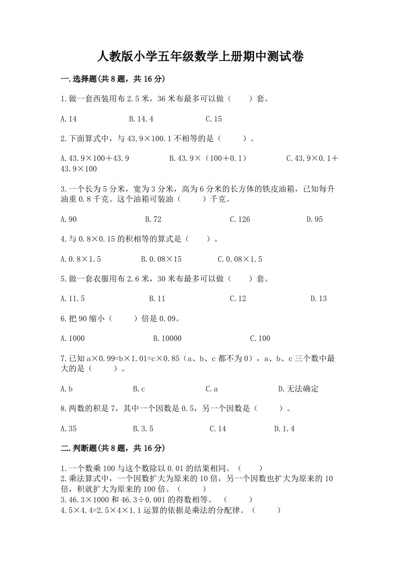 人教版小学五年级数学上册期中测试卷标准卷