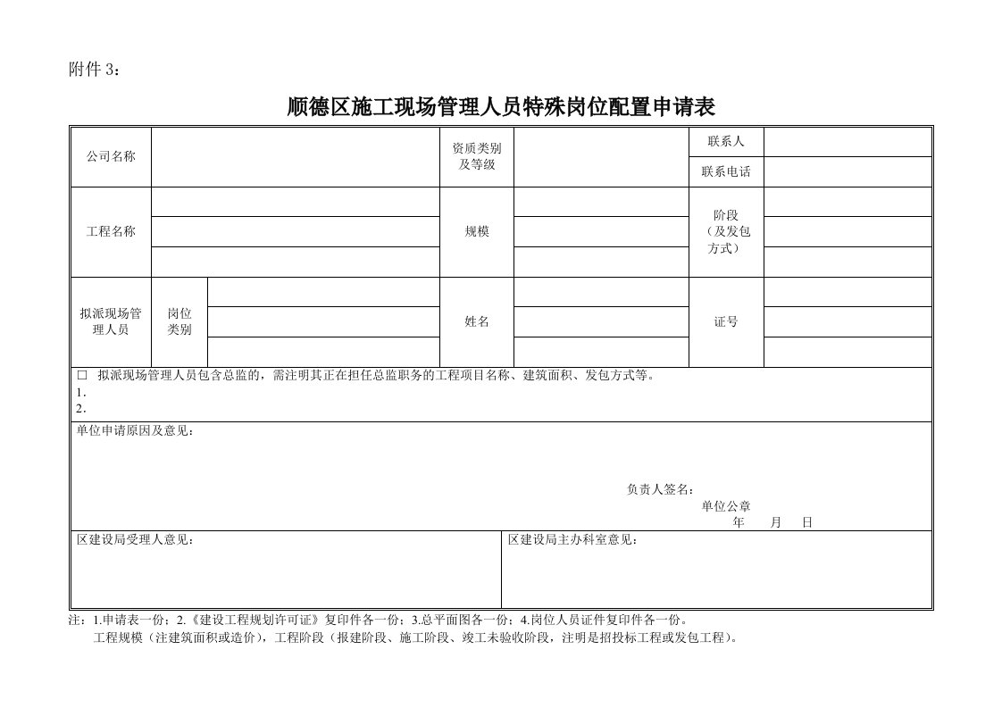 顺德区施工现场管理人员特殊岗位配置申请表