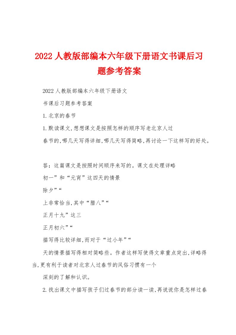 2022人教版部编本六年级下册语文书课后习题参考答案