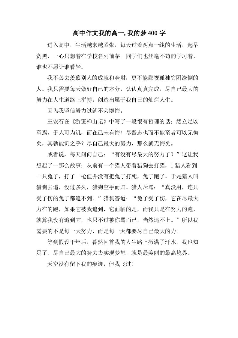 高中作文我的高一,我的梦400字