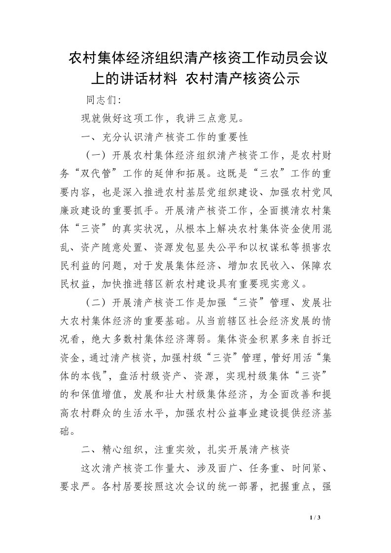 农村集体经济组织清产核资工作动员会议上的讲话材料