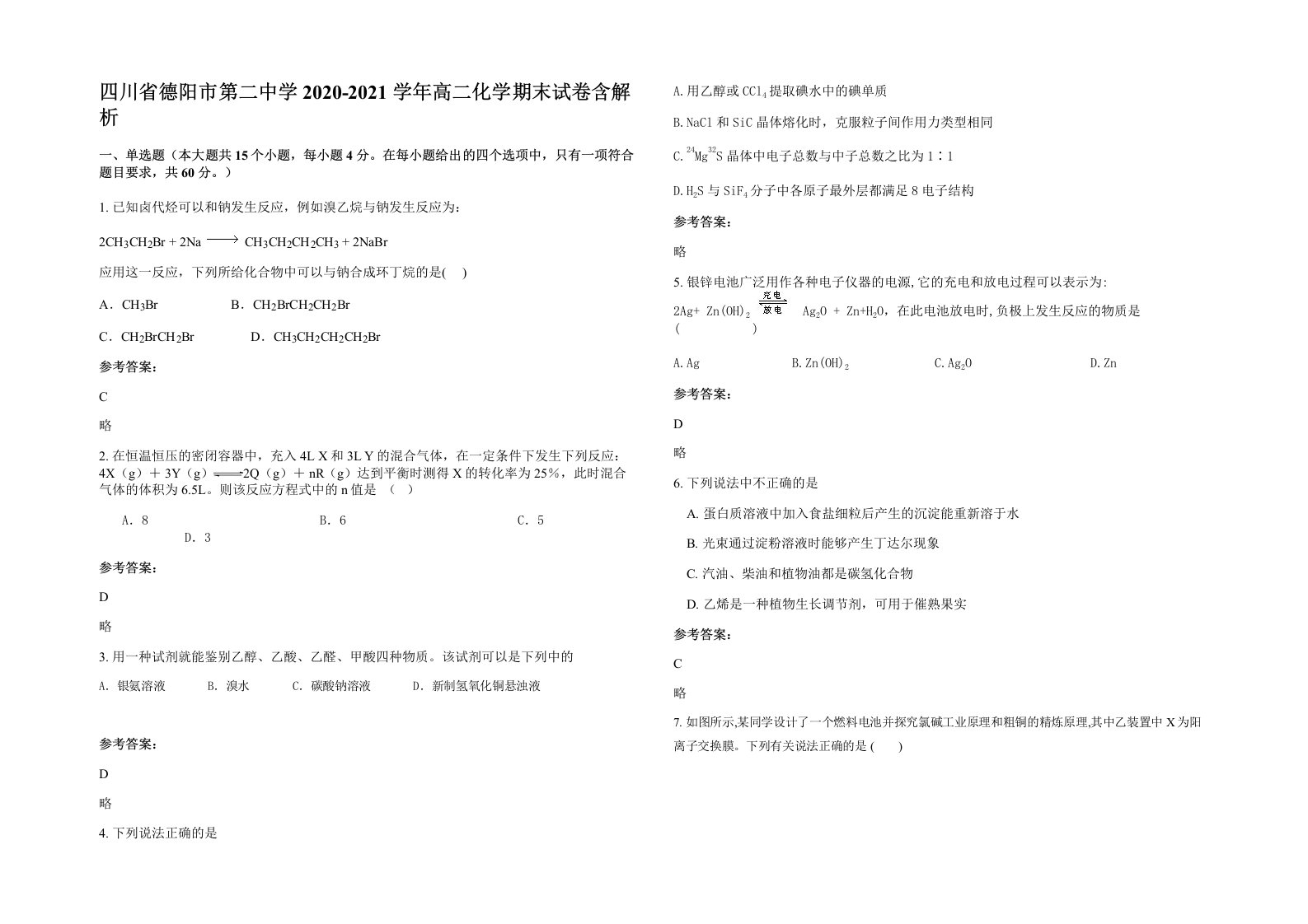 四川省德阳市第二中学2020-2021学年高二化学期末试卷含解析