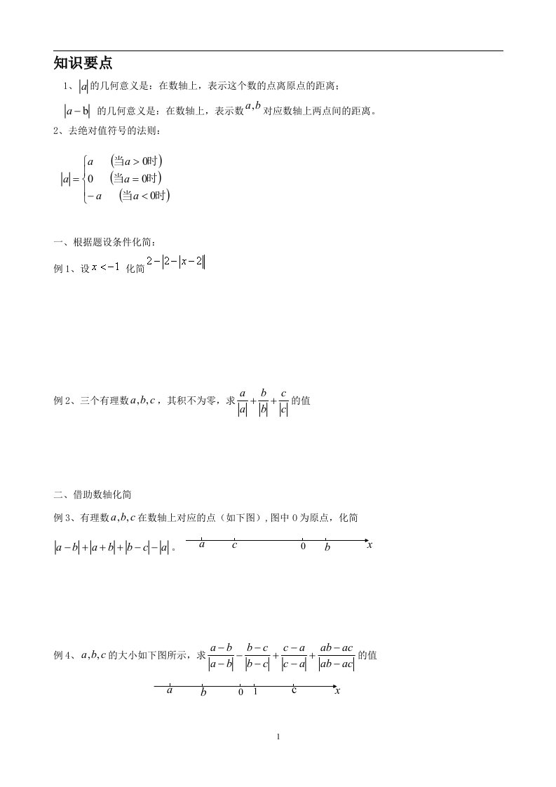 初一绝对值化简,数轴动点问题