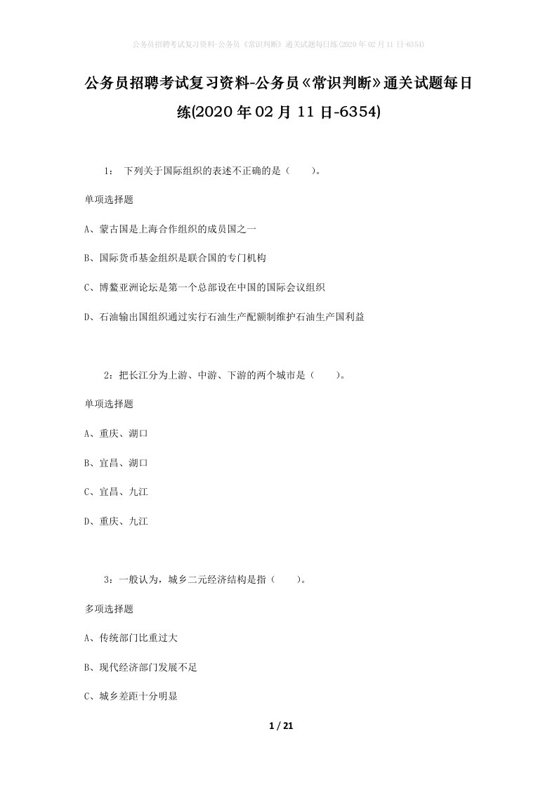 公务员招聘考试复习资料-公务员常识判断通关试题每日练2020年02月11日-6354